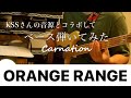 【Carnation/ORANGE RANGE】ベースを勘で弾いてみた