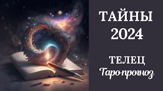 ТЕЛЕЦ♉❄️ТАЙНЫ 2024 ГОДА. Таро прогноз для Тельцов/tarot forecast for Taurus.