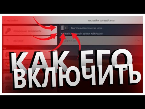 КАК ВКЛЮЧИТЬ МНОГОПОЛЬЗОВАТЕЛЬСКИЙ РЕЖИМ В MCPE?| MINECRAFT PE MCPE