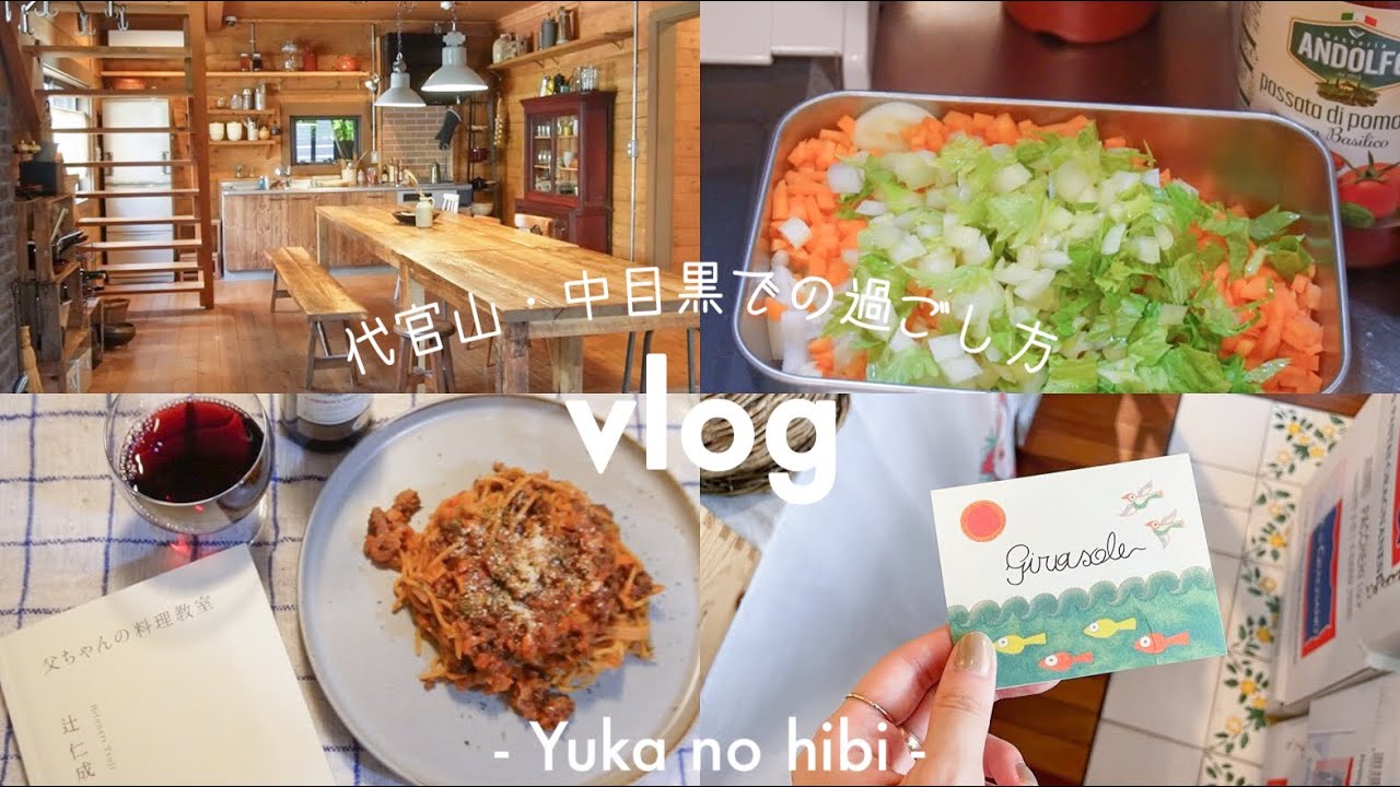[vlog] 朝8時から代官山で過ごした日 / BESSの家で木のぬくもりに包まれる / シチリア🇮🇹とフランス🇫🇷を感じる中目黒散歩