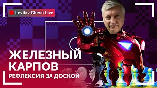 ЖЕЛЕЗНЫЙ КАРПОВ. Рефлексия за доской // @LevitovChess Live