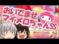 【妖怪ウォッチぷにぷに】マイメロディSSを狙ってガシャ連！！　サンリオコラボイベント