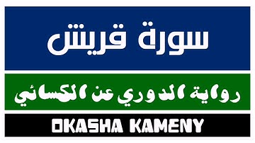 106 | سورة قريش | رواية الدوري عن الكسائي | عكاشة كميني | Okasha Kameny
