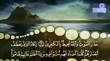 سورة البقرة الربع الأول برواية حفص عن عاصم