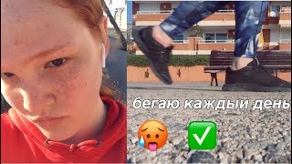 я попробовала бегать каждый день на протяжении недели я попробовала бегать каждый день на протяжении недели