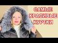 САМЫЕ КРАСИВЫЕ КУРТКИ НА ЗИМУ! А ЕЩЁ ШАПОЧКИ, ПАЛАНТИНЫ, ДЖЕМПЕРА И БРЮКИ! НОВИНКИ ЗИМА 2020-2021!