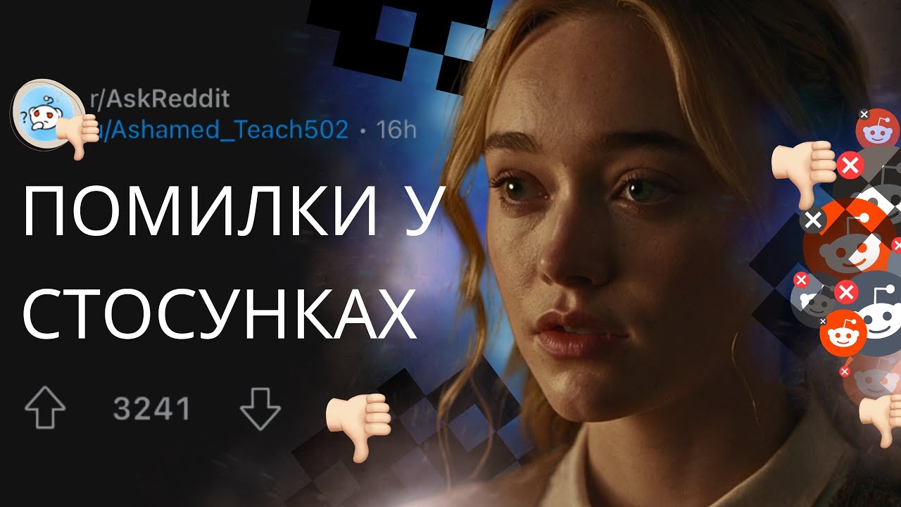 ПОМИЛКИ У СТОСУНКАХ, які ніхто не усвідомлює | РЕДДІТ УКРАЇНСЬКОЮ