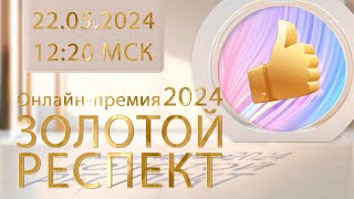картинка: Онлайн-премия 