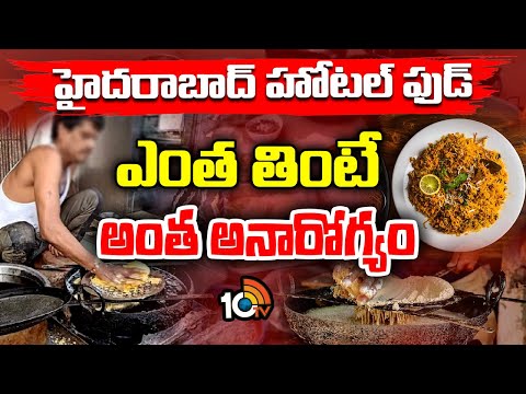 Food Safety Officers Raids On Hyd Hotels | ప్రమాణాలు పాటించని హైదరాబాద్‌ హోటళ్లు | 10TV - 10TVNEWSTELUGU