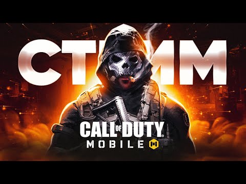 Видео: ОФИЦИАЛЬНО ДИКИЕ КАСТОМКИ CALL OF DUTY MOBILE | СТРИМ CALL OF DUTY MOBILE