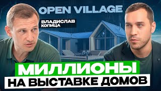 картинка: Open Village теперь в Сибири - От идеи к реализации с Владиславом Копицей