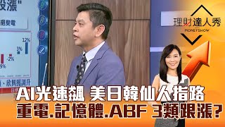 【理財達人秀】AI光速飆 美日韓仙人指路 重電、記憶體、ABF 3類跟漲？｜李兆華、林漢偉 2025.11.03 part2