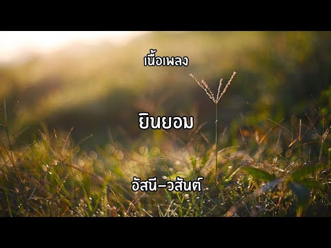 ยินยอม อัสนี-วสันต์🎧