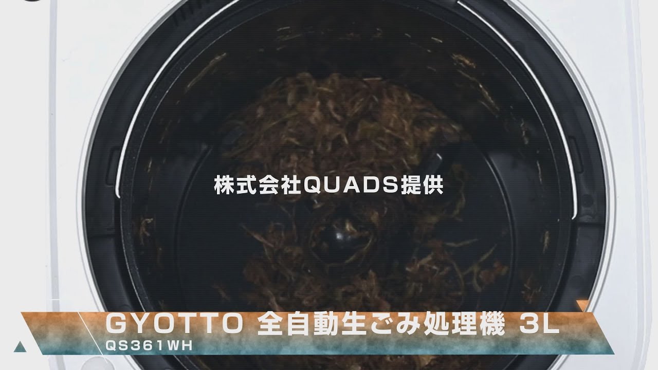 グリーンクロス】GYUTTO 全自動生ごみ処理機 3L QS361WH - YouTube