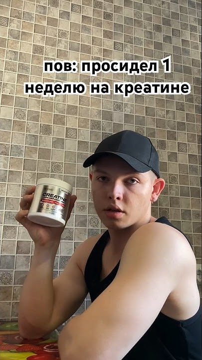 Сила в Креатине #креатин #спорт #бодибилдинг #gym - YouTube
