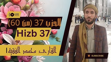 💗 الحزب ٣٧ من القرآن الكريم - بصوت جميل وهادئ 🕰🎧🕰 القاريء الشيخ محمد الفقيه 💗