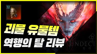 [언디셈버] 괴물 유물 아이템의 등장 / 역행의 탈 리뷰