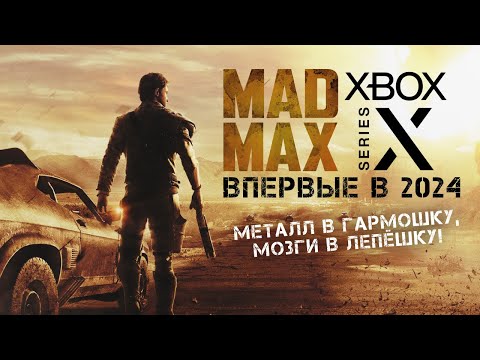 Видео: MAD MAX • Стрим 2 • Дорогу Мастеру!