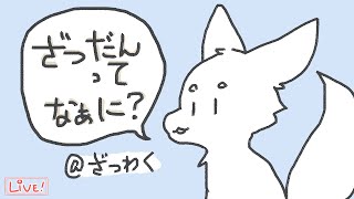 【ざつわく】っていうかそもそも「雑談」ってなに！？【おしゃべり】