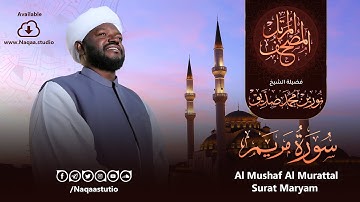 19 سورة مريم | الشيخ نورين محمد صديق | Surat Maryam | Nourin Mohamed Siddig