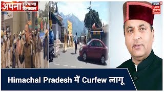 Himachal Pradesh में Curfew लागू , CM Jai Ram Thakur ने किया ऐलान