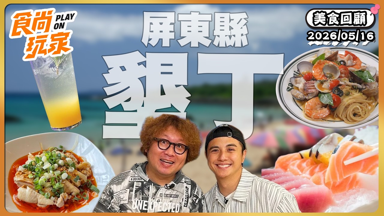 觀光勝地屏東縣墾丁！純手工現包臭脯餅、必吃平價海鮮料理店、台式浪漫復古風創意辦桌料理｜SuperTaste Taiwan｜#食尚玩家【美食攏底家】20260516