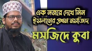 মসজিদে কোবার ইতিহা।ইসলামের প্রথম মসজিদ।quba mosque facts