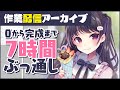 【Live】白紙から完成までノンストップ！【作業配信#6】