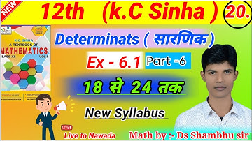 Determinants(सारणिक) class 12th /Book kc sinha /Ex 6.1, solution (lecture 20) Book students friend