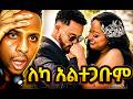 ኤደን አይሸሹም እና አንድ ብር አልተጋቡም እውነቱ ዛሬ ወጣ ሶሻል ሚዲያውን ያነጋገረው የሰርግ ፎቶ ሚስጥር ሲጋለጥ Eden Aisheshum 