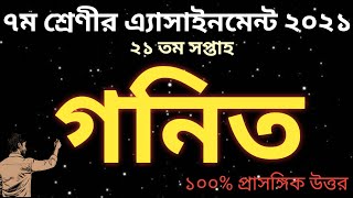Class 7 Math Assignment 21 Week 2021 || Class 7 Math Assignment || Math Assignment Answer