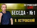 БЕСЕДА 1 - В  ОСТРОВСКИЙ. Одышка, вздутие живота, потеря энергии, плохое самочувствие