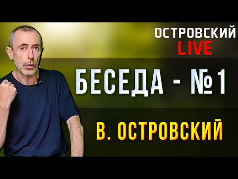 Видео: БЕСЕДА 1 - В  ОСТРОВСКИЙ. Одышка, вздутие живота, потеря энергии, плохое самочувствие