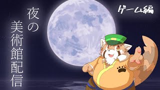 夜の美術館配信　～スプラトゥーン３　フェス編（海苔塩陣営）～