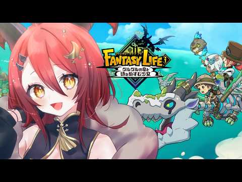 【 ファンタジーライフｉ グルグルの竜と時をぬすむ少女 】#01　まったりとできるRPG