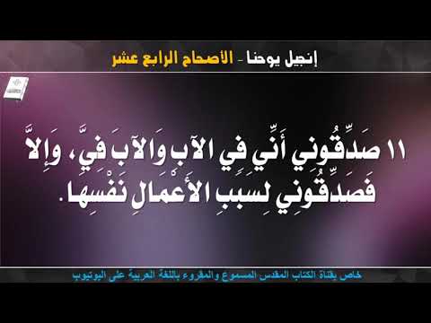 إنجيل يوحنا الأصحاح الرابع عشر مسموع ومقروء باللغة العربية