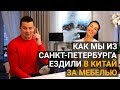 Съездили в мебельный тур в Китай из Санкт-Петербурга | Обустроили квартиру в 150 кв.метров