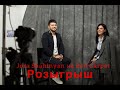 Jora Shahinyan - Red Carpet Розыгрыш  @JoraShahinyan