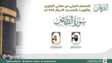 (سورة القصص ).. المصحف الصوتي والمرئي من صلاتي التراويح والتهجد بالمسجد الحرام لعام 1445هـ.