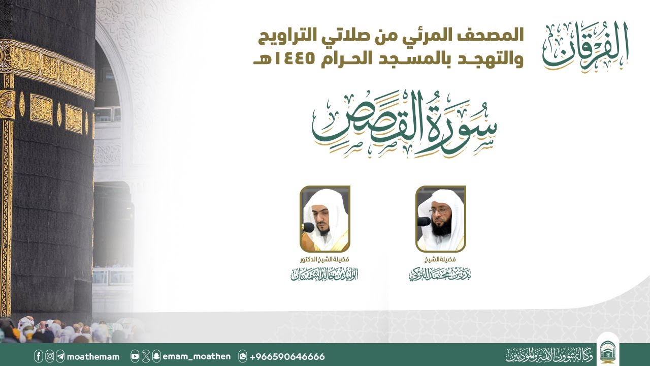 (سورة القصص ).. المصحف الصوتي والمرئي من صلاتي التراويح والتهجد بالمسجد الحرام لعام 1445هـ.