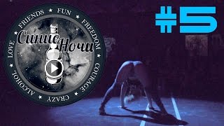 Синие Ночи #5 Twerk, honey, tattoo (тверк, мёд, тату )