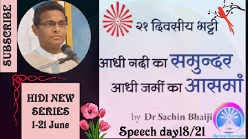 B.K.Sachin Bhaiji ki class18june. /डॉक्टर सचिन भाई की क्लास /आधी नदी का समुंदर आधी जमीन का आसमां