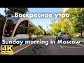 Sunday morning in Moscow. From Ivanovskaya Gorka to Yakimanka. Empty summer Moscow in 4K UHD