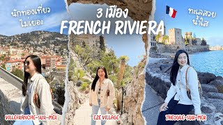 ทะเลฝรั่งเศสสวยเวอร์ 🌊 3 เมือง South of France พักผ่อน 🇫🇷 Villefranche, Eze, Théoule | FAAKTH