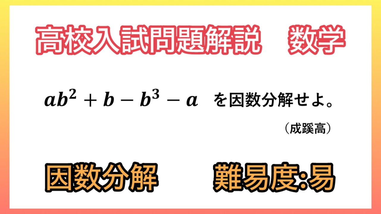 高校入試】過去問解説_因数分解_【成蹊高】 - YouTube