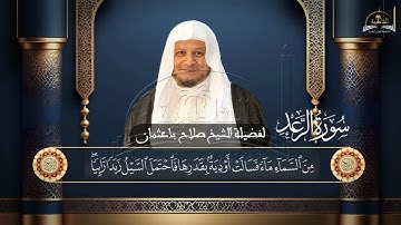 سورة الرعد للشيخ صلاح باعثمان