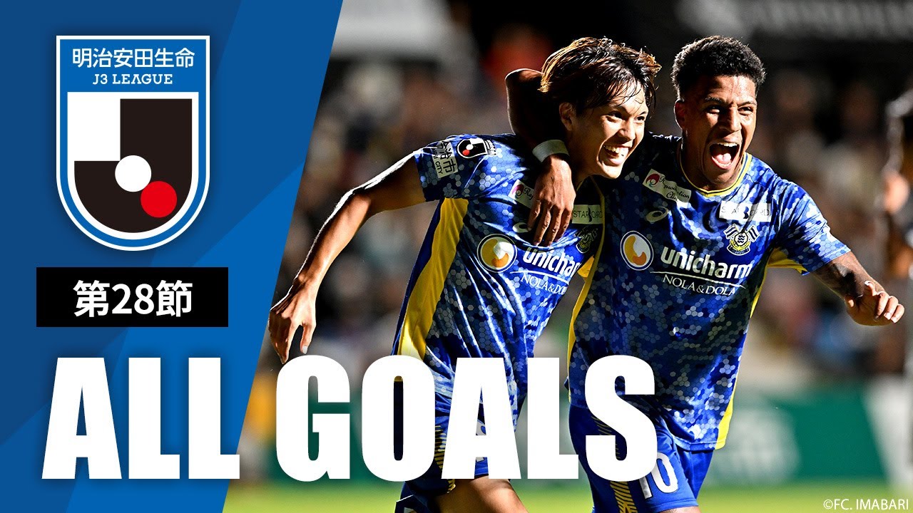 J3第28節の全ゴールまとめ！ALL GOALS：明治安田生命J3第28節 