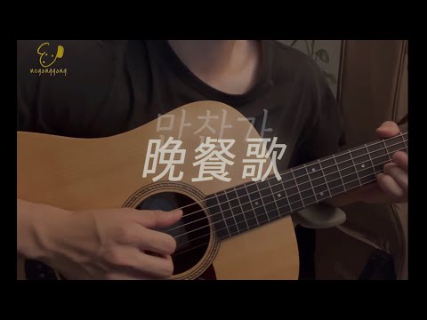 晩餐歌 만찬가 Tuki Cover 키미오나가스카라 