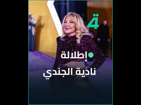 بخصر ظاهر إطلالة نادية الجندي تثير الجدل في حفل جوي أوورد المقام في السعودية