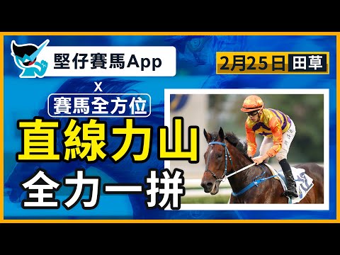 【堅仔 x 賽馬全方位】(2月25日 田草) 第七場 直線力山 全力一拼｜賽馬貼士​​​​​​​｜賽馬賠率​​​​​​​​​​​​​​​​​​​